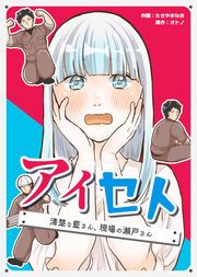 『アイセト~清楚な藍さん、現場の瀬戸さん~』の表紙