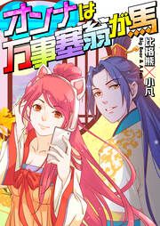『オンナは万事塞翁が馬』の表紙