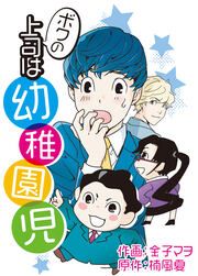 『ボクの上司は幼稚園児』の表紙