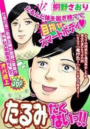 『たるみたくないっ!!』の表紙