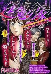 『逢魔の家』の表紙