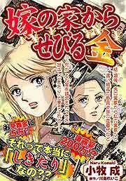 『嫁の家からせびる金』の表紙
