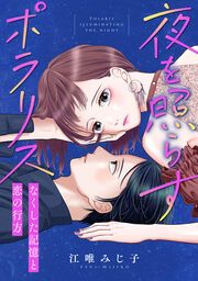 『夜を照らすポラリス～なくした記憶と恋の行方～』の表紙