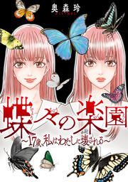 『蝶々の楽園~17歳、私はわたしに壊される~』の表紙