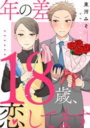 『年の差18歳、恋してます』の表紙