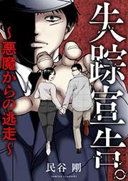 『失踪宣告。~悪魔からの逃走~』の表紙