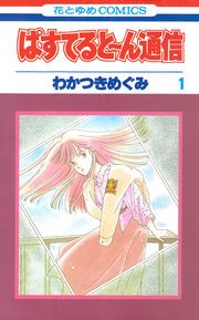 『ぱすてると~ん通信』の表紙