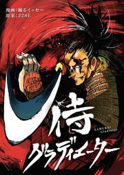 『侍グラディエーター』の表紙