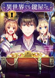 『異世界でも鍵屋さん』の表紙