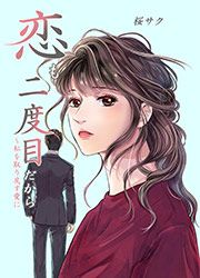 『恋も二度目だから ～私を取り戻す愛に』の表紙