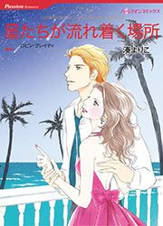 『星たちが流れ着く場所【新装版】』の表紙
