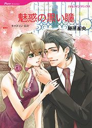 『魅惑の黒い瞳【新装版】』の表紙