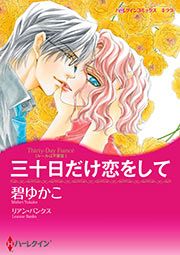 『三十日だけ恋をして【新装版】』の表紙
