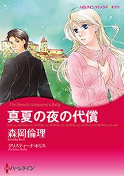『真夏の夜の代償【新装版】』の表紙