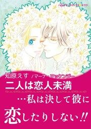 『二人は恋人未満【新装版】』の表紙