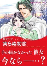『実らぬ初恋【新装版】』の表紙