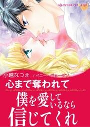 『心まで奪われて【新装版】』の表紙