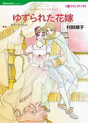 『ゆずられた花嫁【新装版】』の表紙
