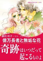 『億万長者と無垢な花【新装版】』の表紙