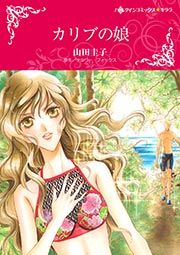 『カリブの娘【新装版】』の表紙