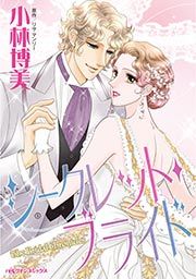『シークレット・ブライド』の表紙