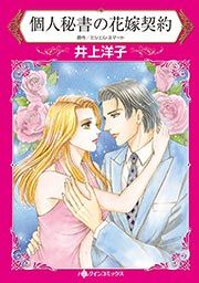 『個人秘書の花嫁契約』の表紙