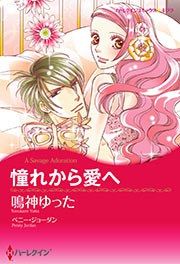 『憧れから愛へ(カラー版)』の表紙