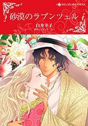 『砂漠のラプンツェル(カラー版)』の表紙