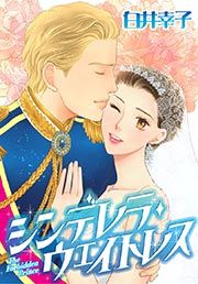 『シンデレラ・ウェイトレス(カラー版)』の表紙