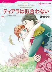 『ティアラは似合わない【新装版】』の表紙