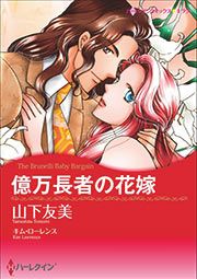 『億万長者の花嫁【新装版】』の表紙