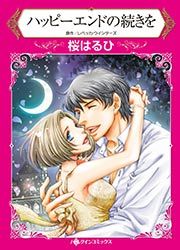『ハッピーエンドの続きを【新装版】』の表紙