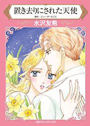 『置き去りにされた天使【新装版】』の表紙