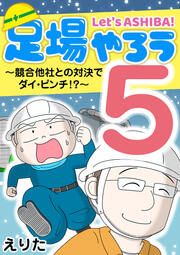 『足場やろう5～競合他社との対決でダイ・ピンチ!?～』の表紙