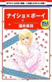 『ナイショ×ボーイ』の表紙