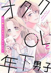 『オタクOLと年下男子～私の推しはキミじゃないのに!～』の表紙