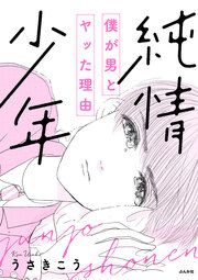 『純情少年 僕が男とヤッた理由』の表紙