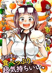 『春川さんは今日も飢えている』の表紙