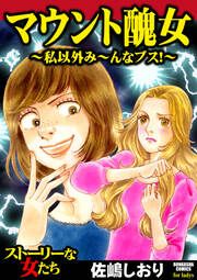 『マウント醜女 ～私以外み～んなブス!～』の表紙
