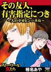 『その友人、有害指定につき ～人の幸せピンハネ女～』の表紙