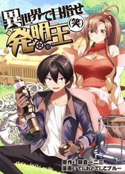 『異世界で目指せ発明王(笑)』の表紙