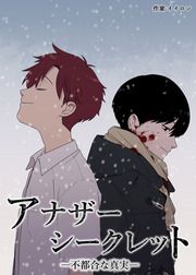 『アナザー・シークレット:不都合な真実』の表紙