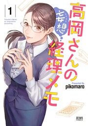 『高岡さんの妄想経理メモ』の表紙
