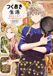 『つくおき生活 週末まとめて作り置きレシピ』の表紙