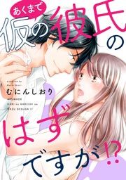 『あくまで仮の彼氏のはずですが!?』の表紙