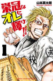 『栄冠はオレに輝け!!』の表紙
