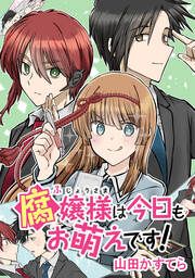 『腐嬢様は今日もお萌えです!』の表紙