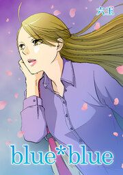 『blue blue』の表紙