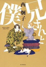 『兄(アニ)さんと僕』の表紙