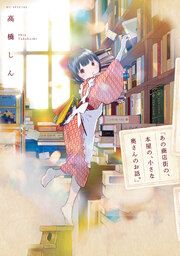 『「あの商店街の、本屋の、小さな奥さんのお話。」』の表紙
